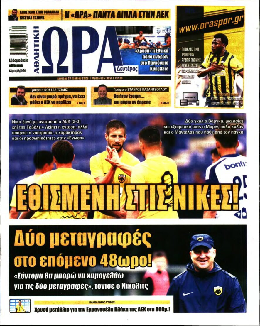 ΩΡΑ ΤΩΝ ΣΠΟΡ – 27/07/2026