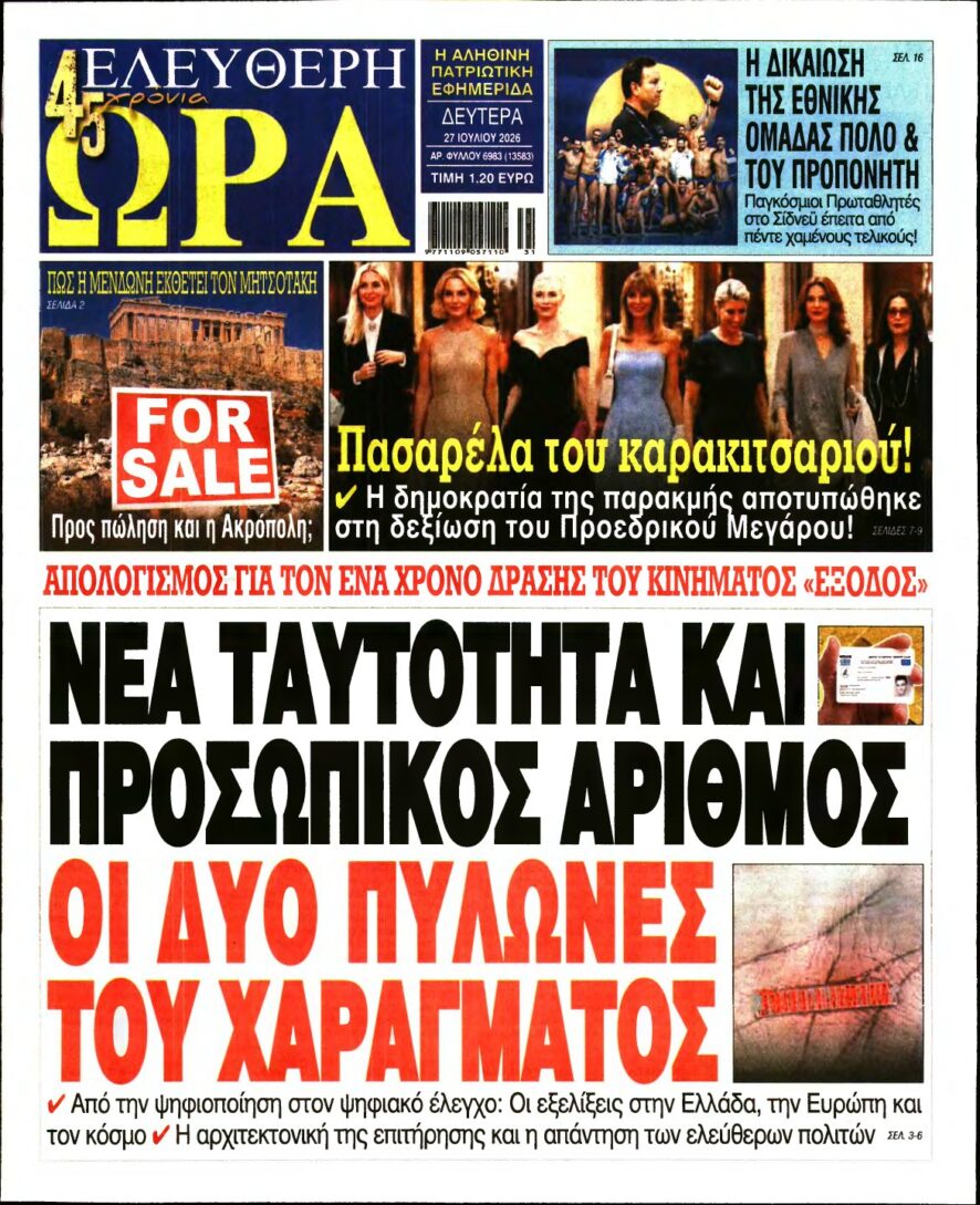 ΕΛΕΥΘΕΡΗ ΩΡΑ – 27/07/2026