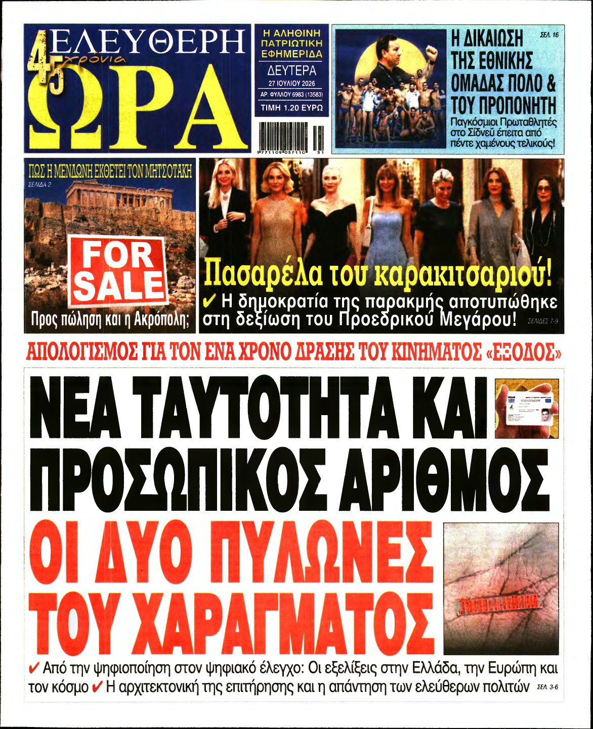 ΕΛΕΥΘΕΡΗ ΩΡΑ – 27/07/2026
