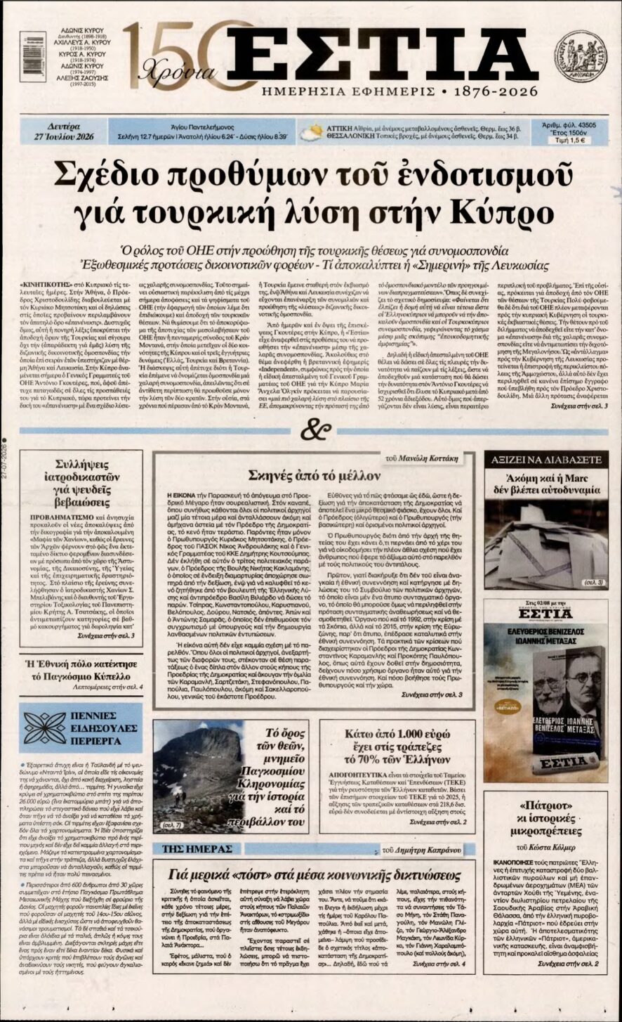 ΕΣΤΙΑ – 27/07/2026