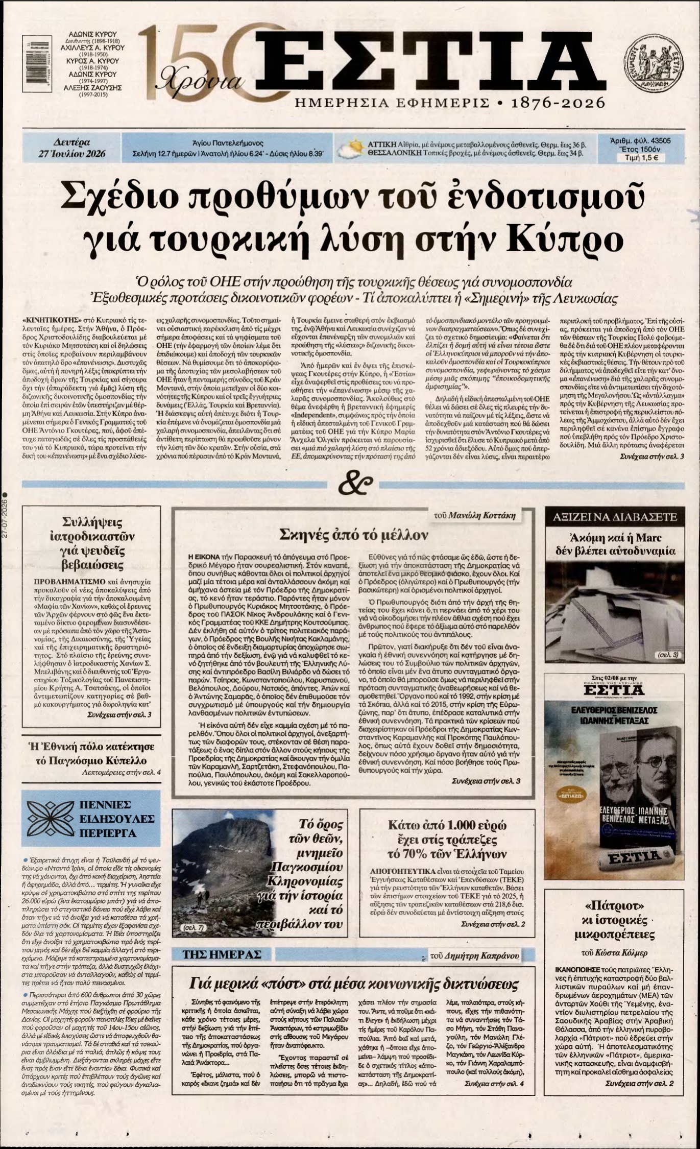 ΕΣΤΙΑ – 27/07/2026