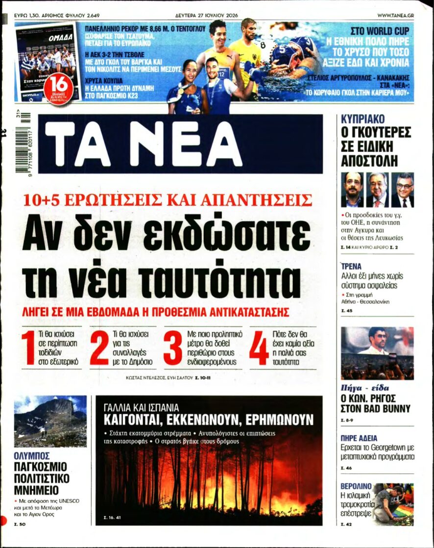 ΤΑ ΝΕΑ – 27/07/2026