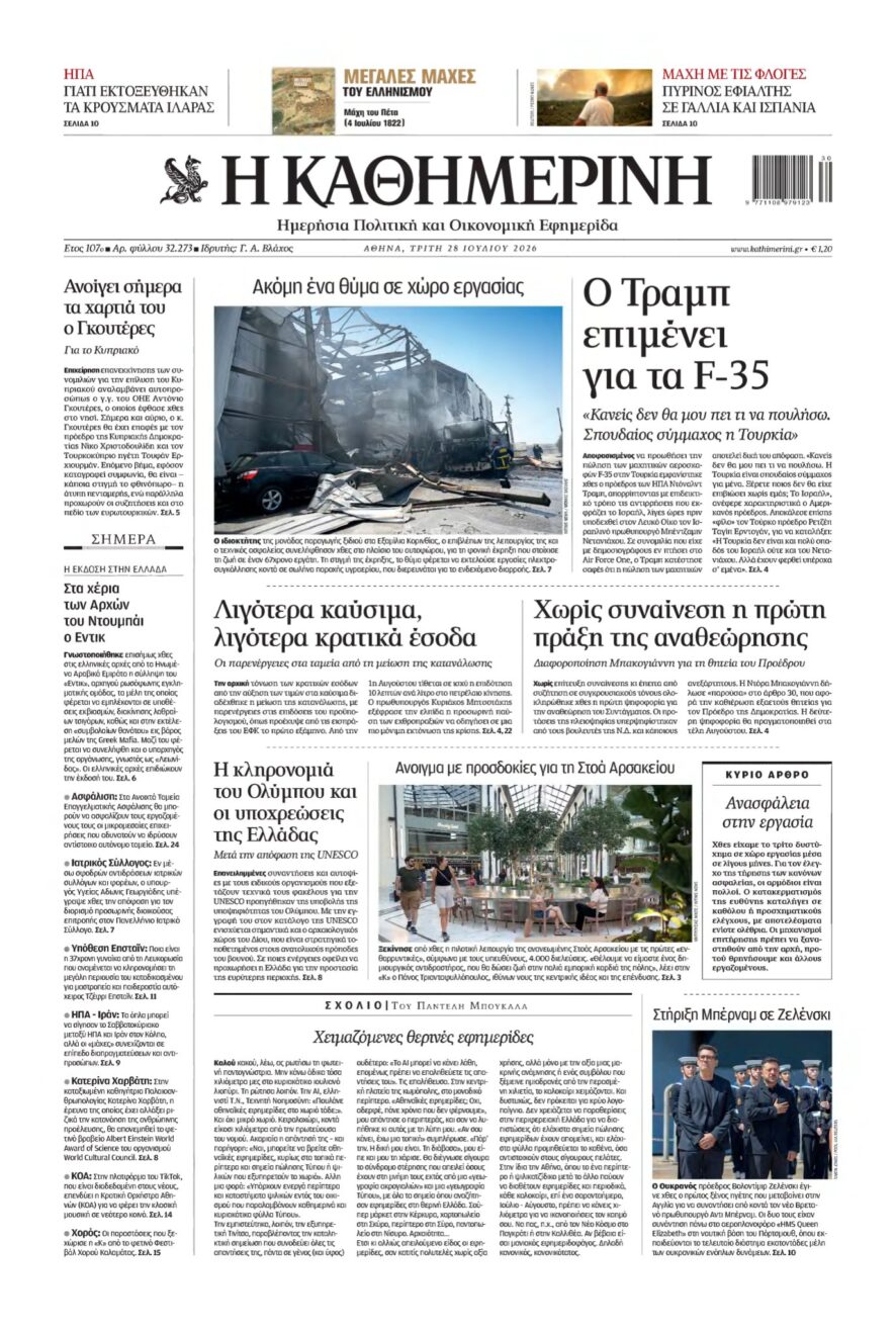ΚΑΘΗΜΕΡΙΝΗ – 28/07/2026