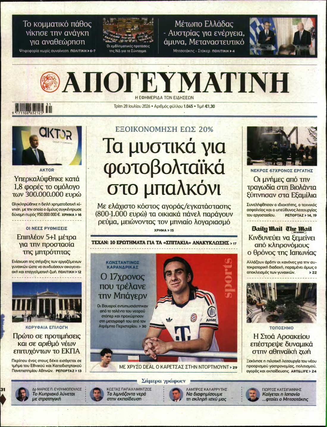ΑΠΟΓΕΥΜΑΤΙΝΗ – 28/07/2026