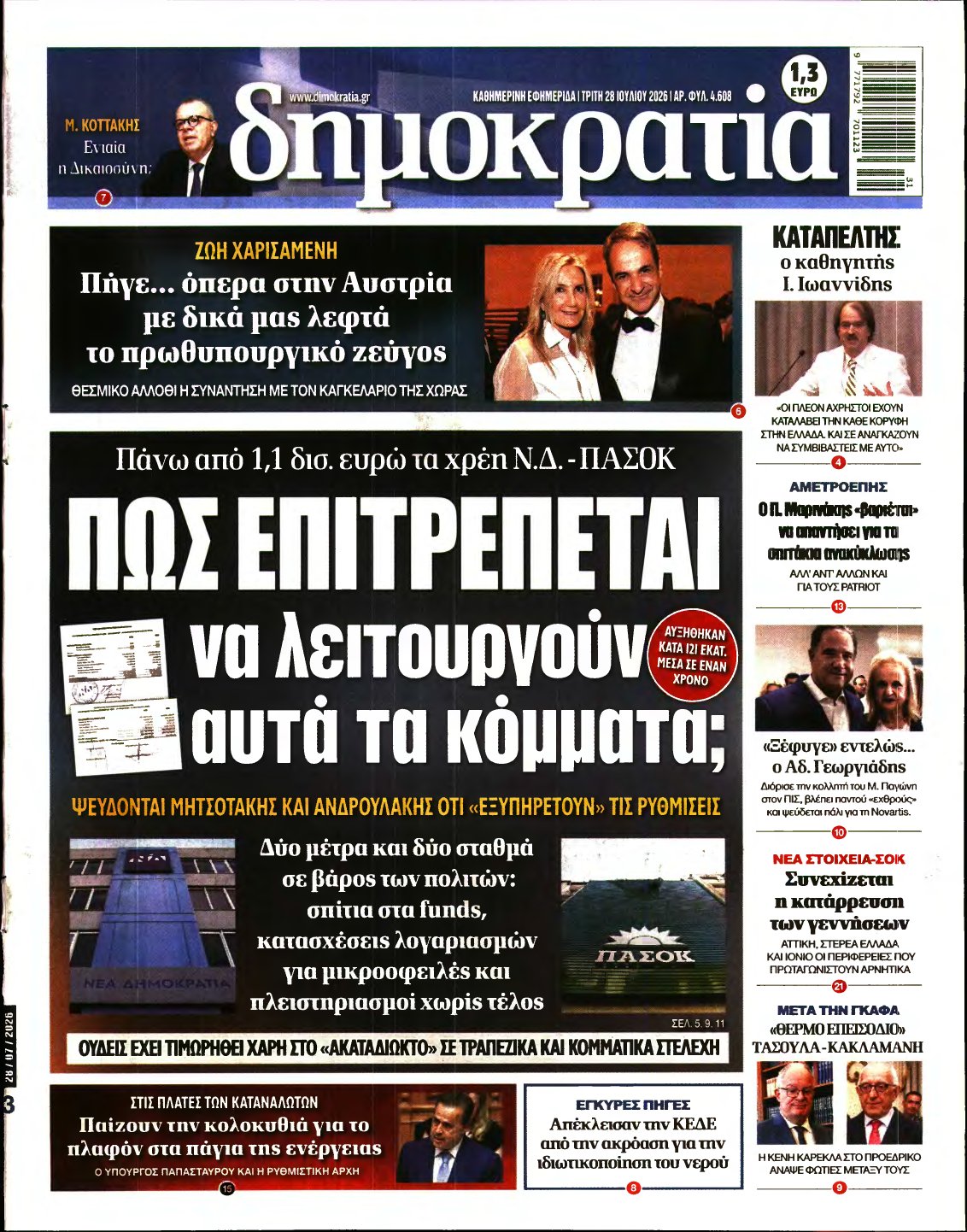 ΔΗΜΟΚΡΑΤΙΑ – 28/07/2026