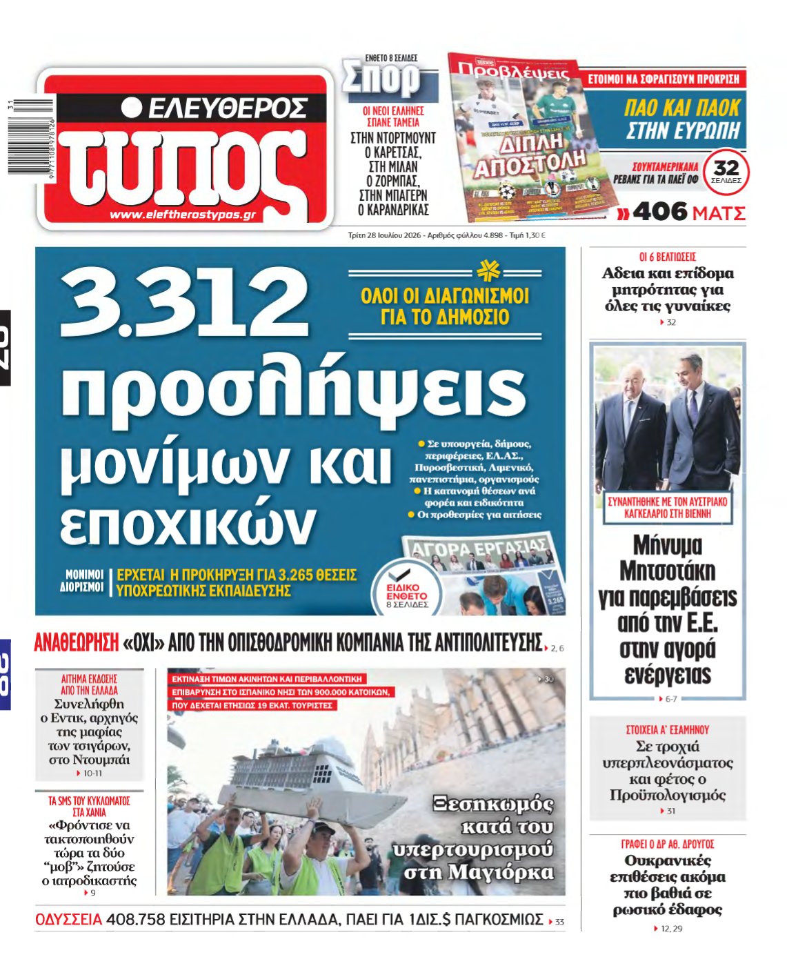 ΕΛΕΥΘΕΡΟΣ ΤΥΠΟΣ – 28/07/2026