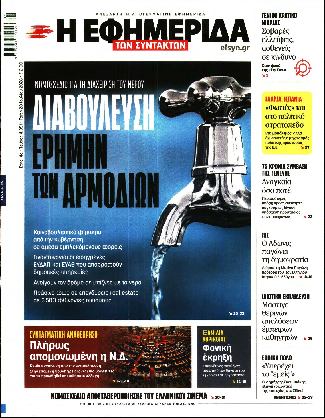 Η ΕΦΗΜΕΡΙΔΑ ΤΩΝ ΣΥΝΤΑΚΤΩΝ – 28/07/2026