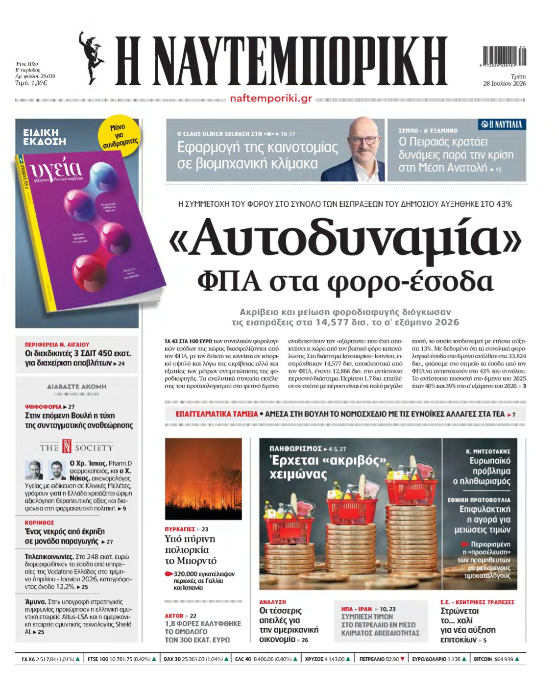 ΝΑΥΤΕΜΠΟΡΙΚΗ – 28/07/2026