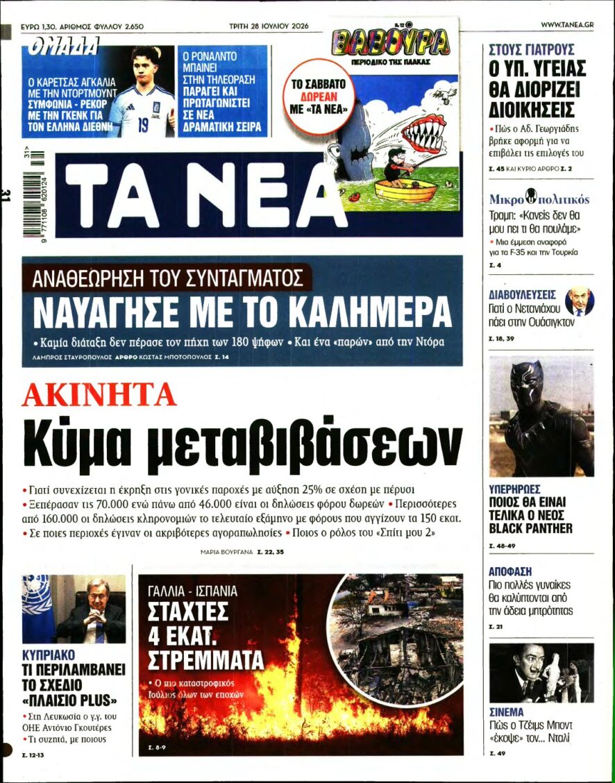 ΤΑ ΝΕΑ – 28/07/2026