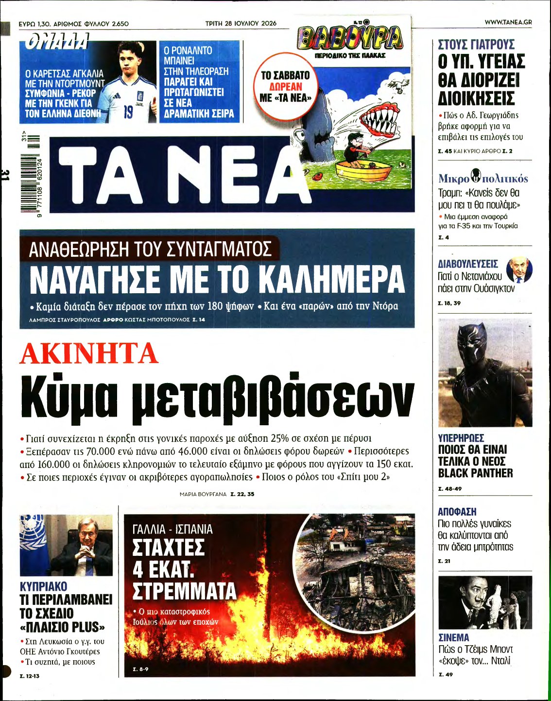 ΤΑ ΝΕΑ – 28/07/2026
