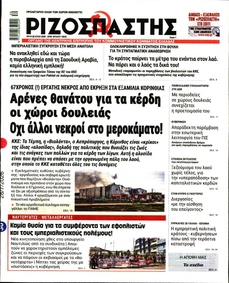 ΡΙΖΟΣΠΑΣΤΗΣ – 28/07/2026