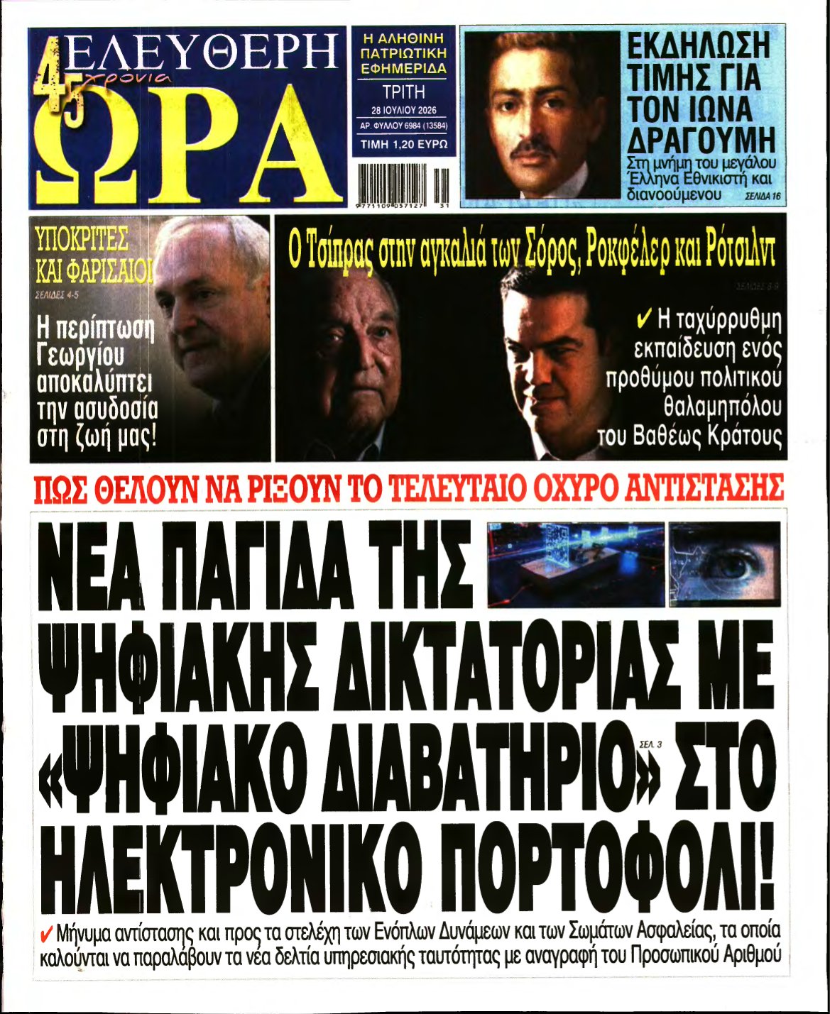 ΕΛΕΥΘΕΡΗ ΩΡΑ – 28/07/2026