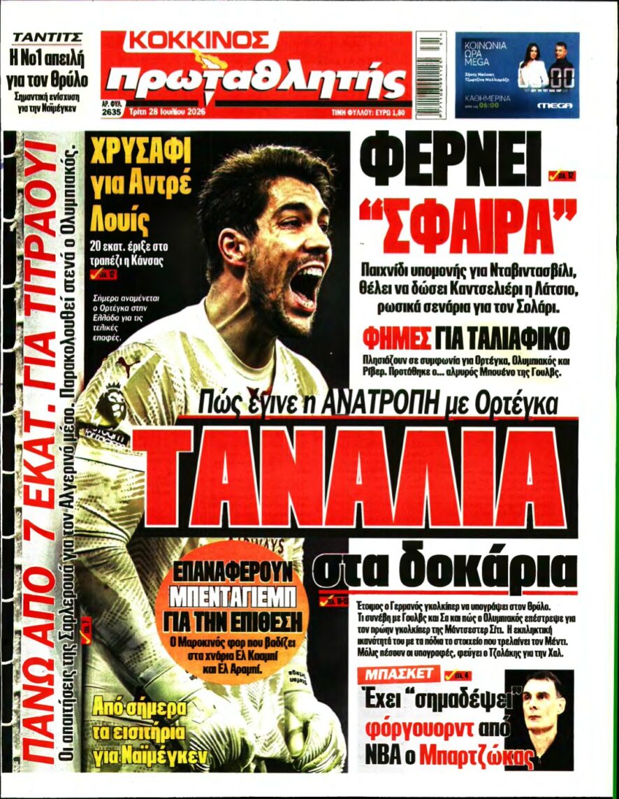 ΠΡΩΤΑΘΛΗΤΗΣ – 28/07/2026