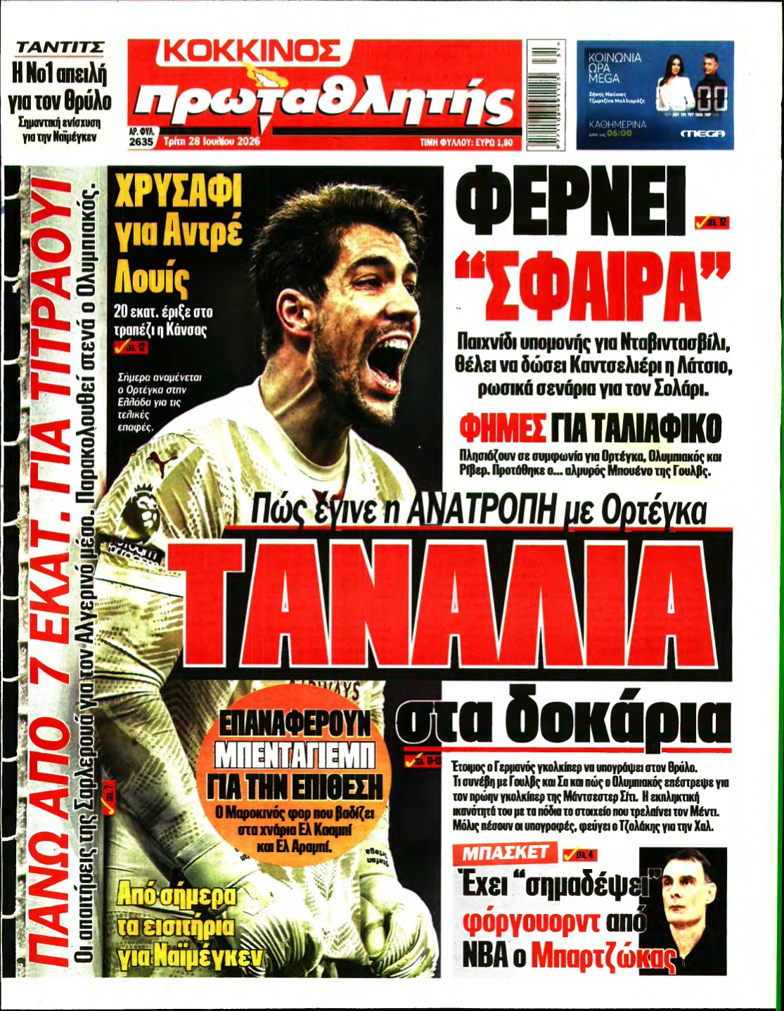 ΠΡΩΤΑΘΛΗΤΗΣ – 28/07/2026