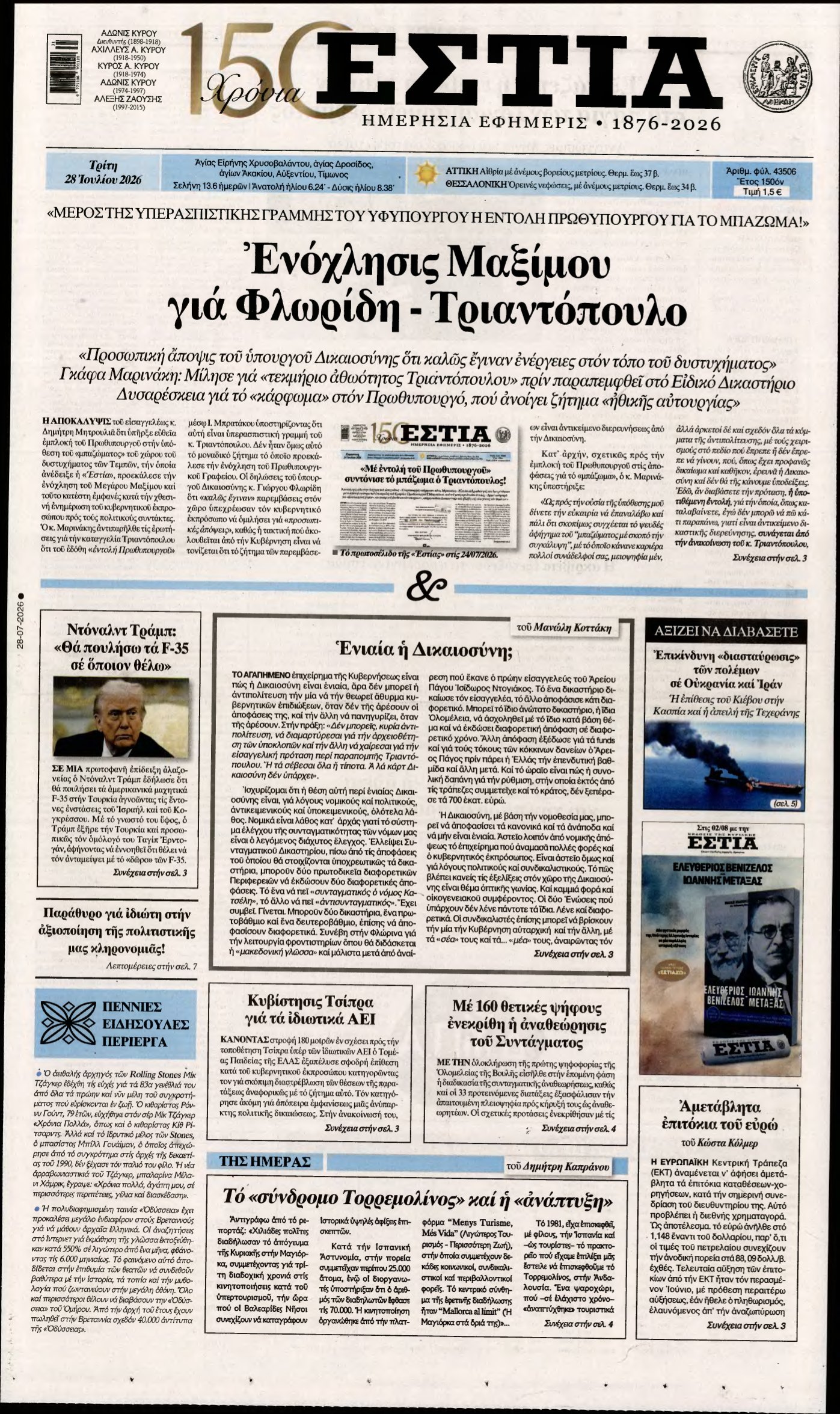 ΕΣΤΙΑ – 28/07/2026