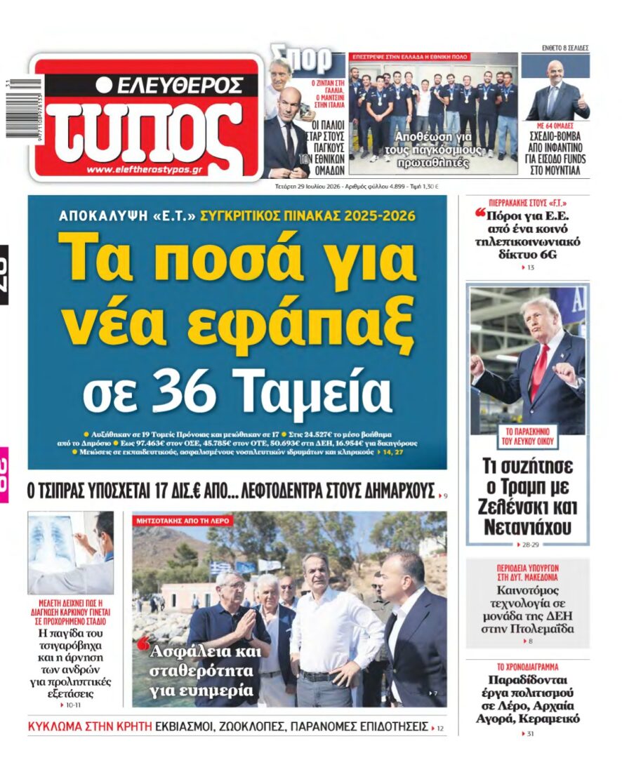 ΕΛΕΥΘΕΡΟΣ ΤΥΠΟΣ – 29/07/2026