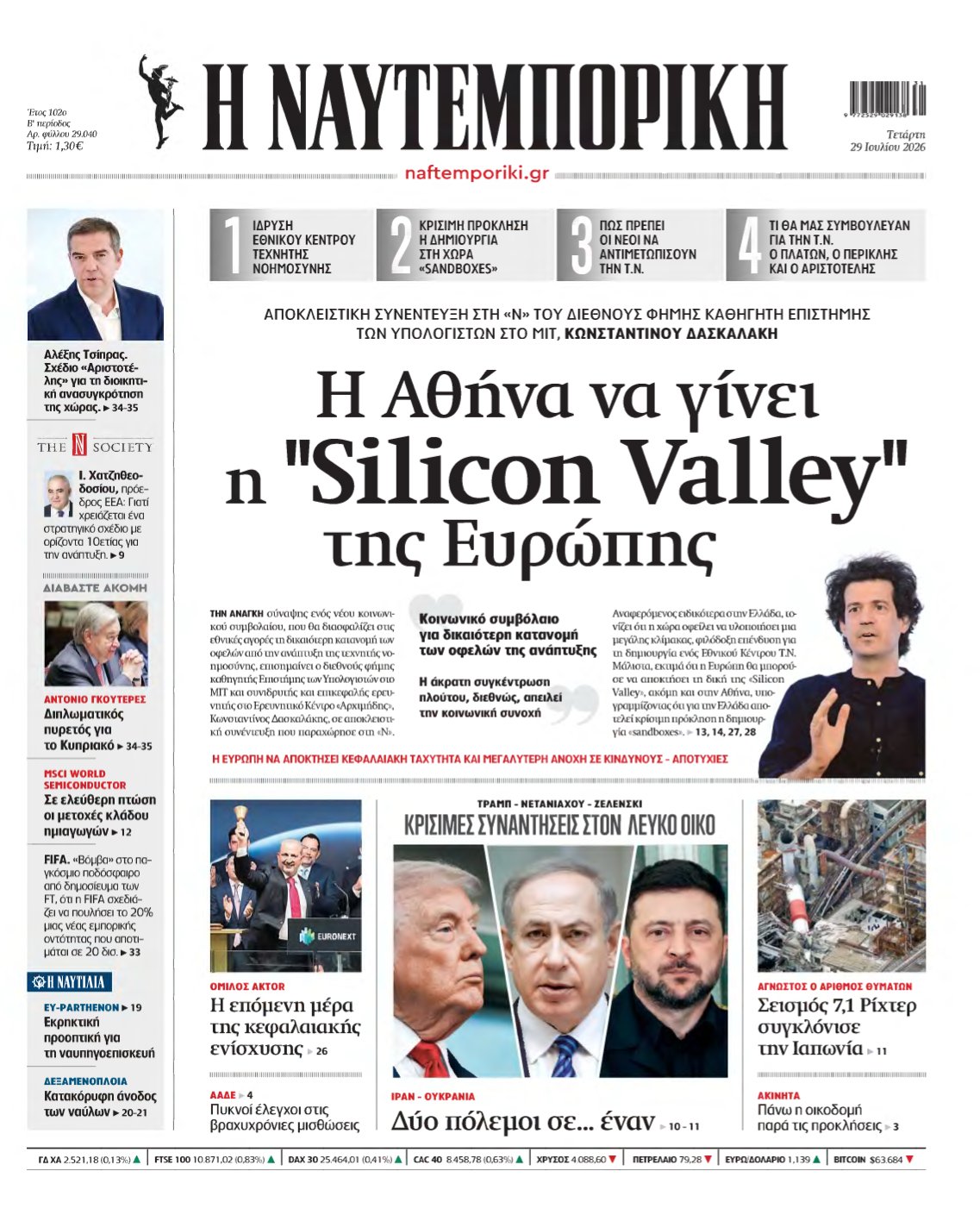 ΝΑΥΤΕΜΠΟΡΙΚΗ – 29/07/2026