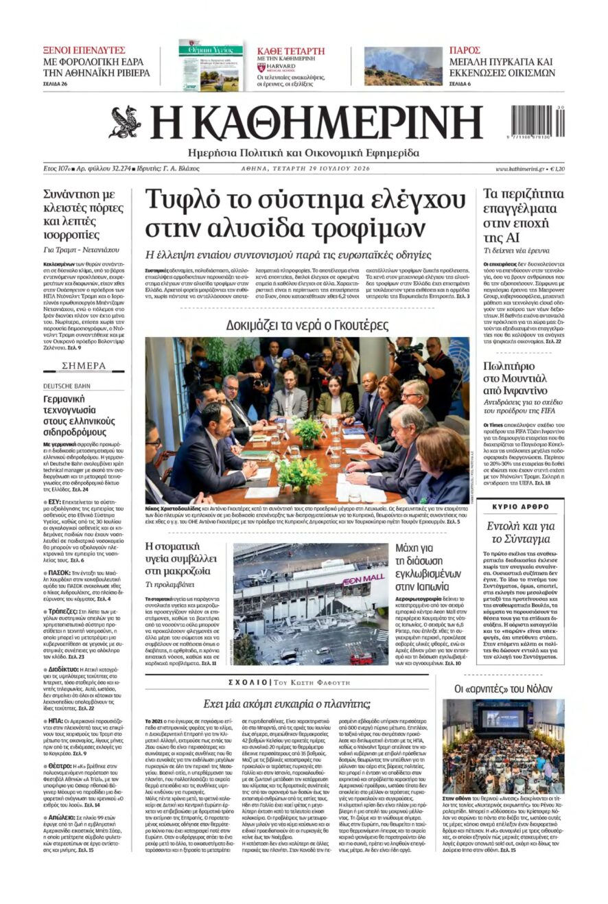 ΚΑΘΗΜΕΡΙΝΗ – 29/07/2026