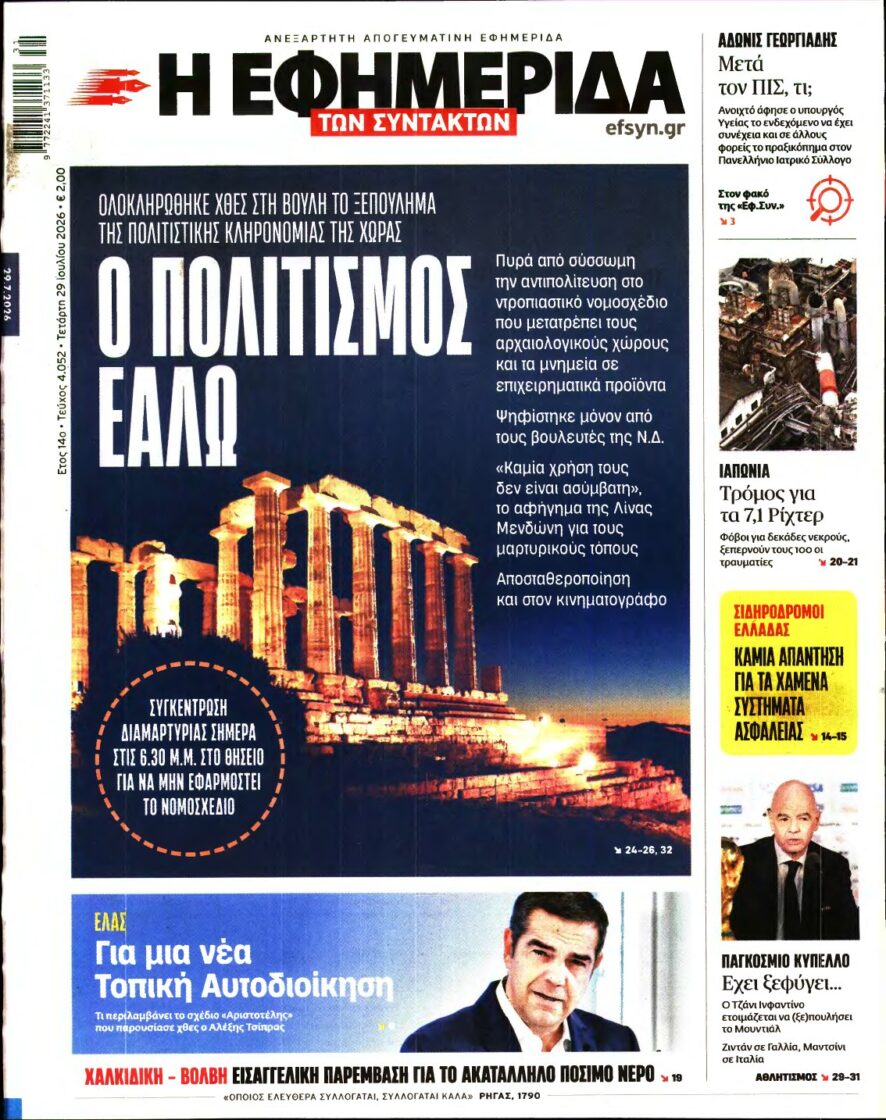 Η ΕΦΗΜΕΡΙΔΑ ΤΩΝ ΣΥΝΤΑΚΤΩΝ – 29/07/2026