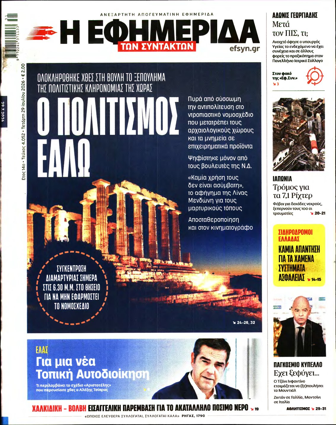 Η ΕΦΗΜΕΡΙΔΑ ΤΩΝ ΣΥΝΤΑΚΤΩΝ – 29/07/2026