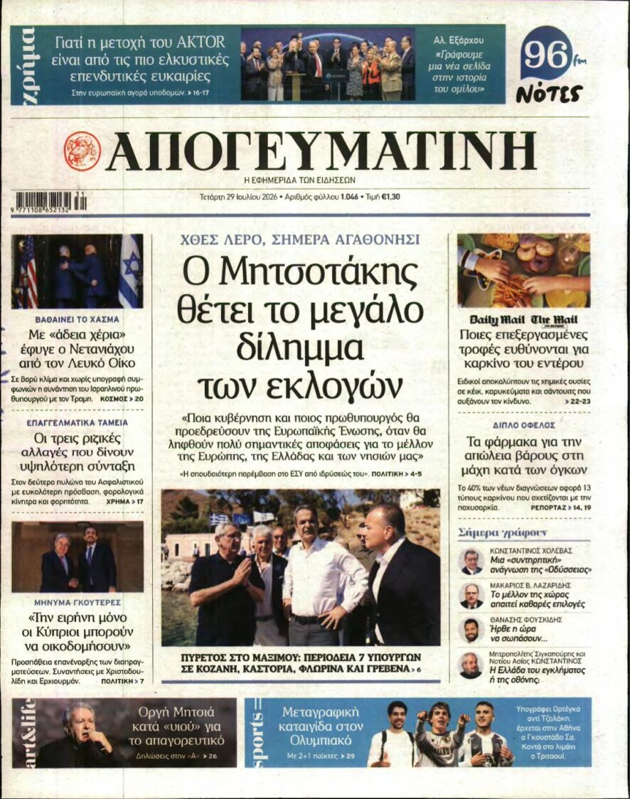 ΑΠΟΓΕΥΜΑΤΙΝΗ – 29/07/2026
