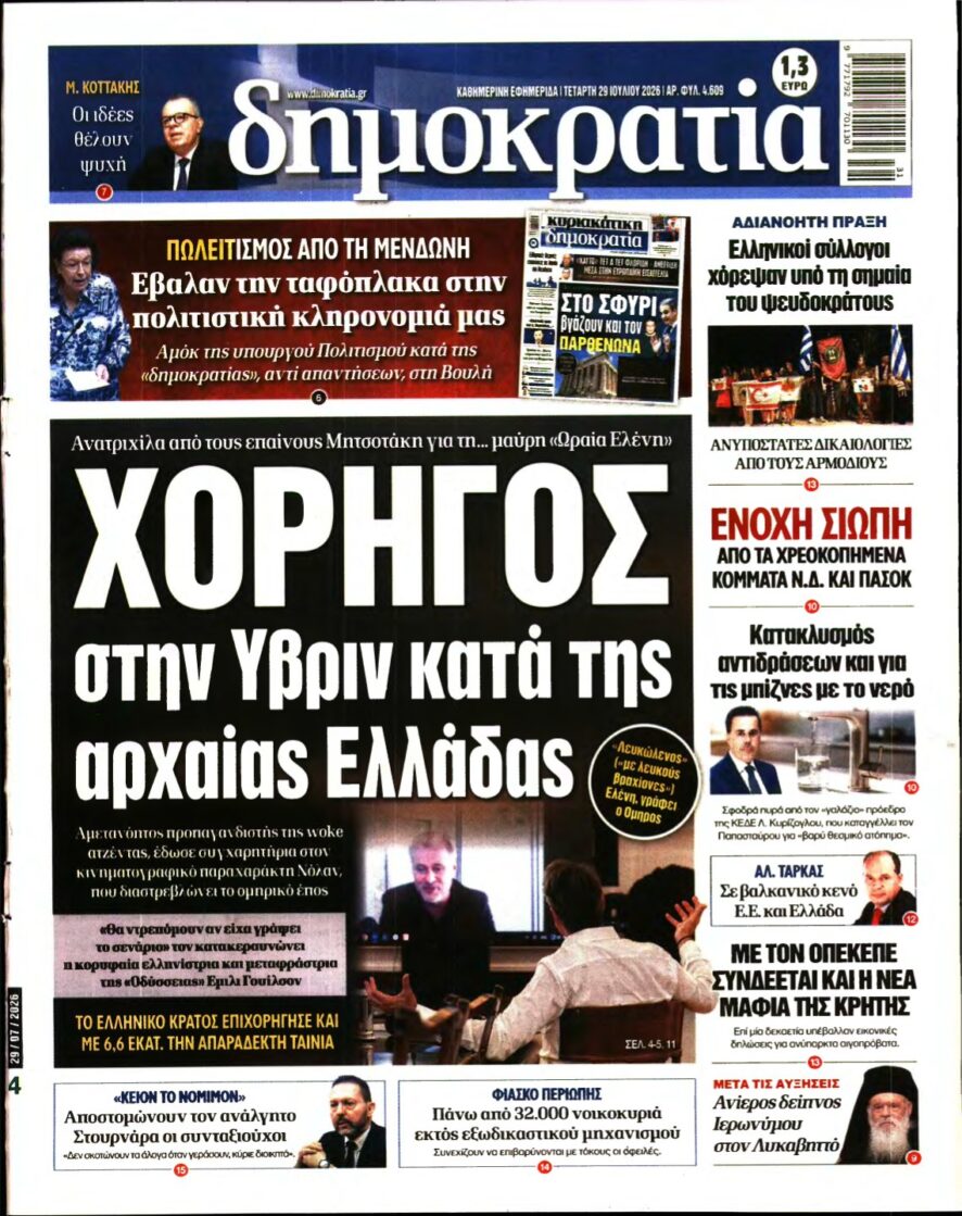 ΔΗΜΟΚΡΑΤΙΑ – 29/07/2026