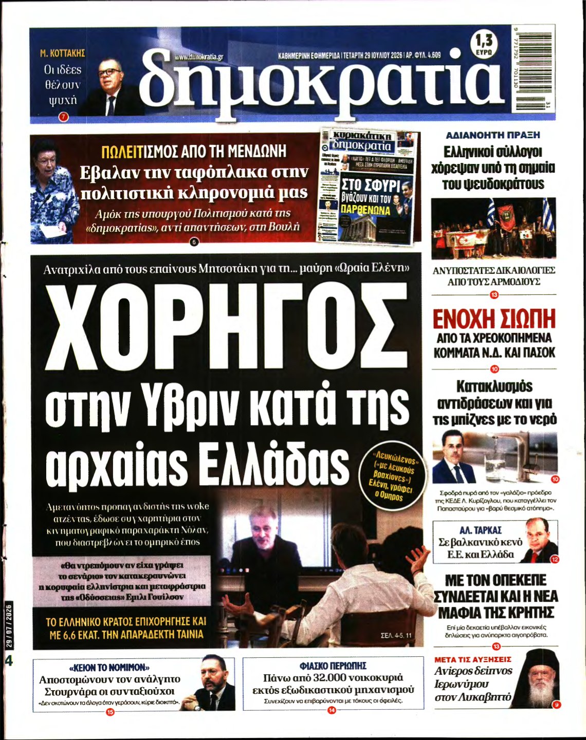 ΔΗΜΟΚΡΑΤΙΑ – 29/07/2026