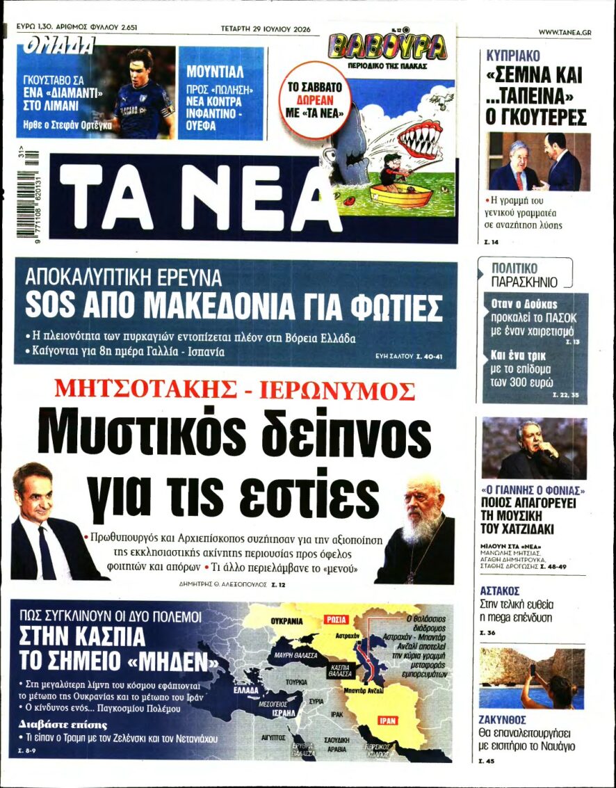 ΤΑ ΝΕΑ – 29/07/2026