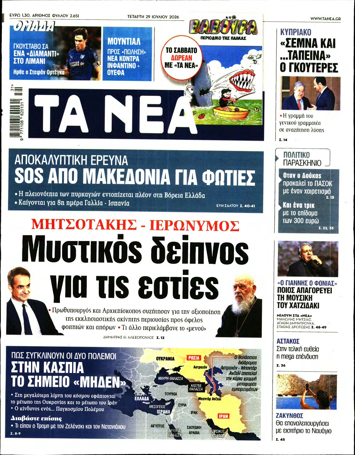 ΤΑ ΝΕΑ – 29/07/2026