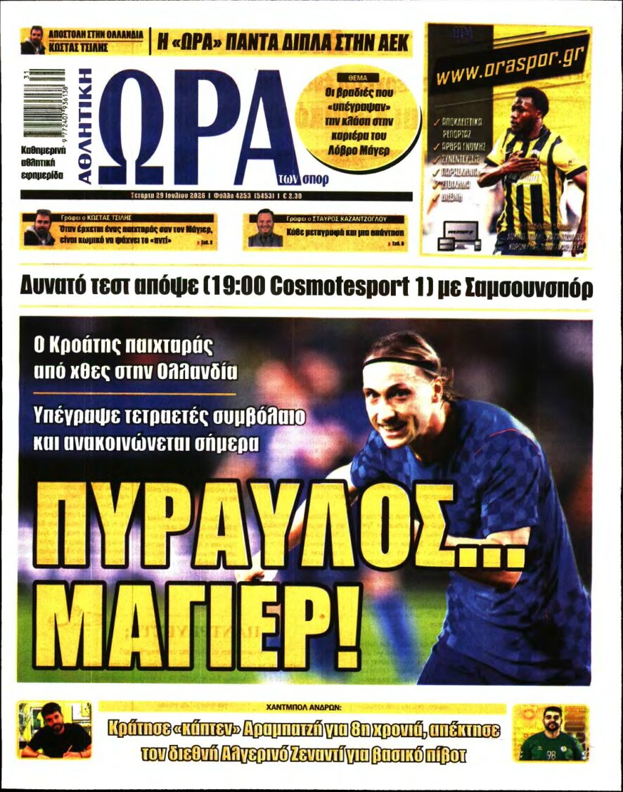 ΩΡΑ ΤΩΝ ΣΠΟΡ – 29/07/2026