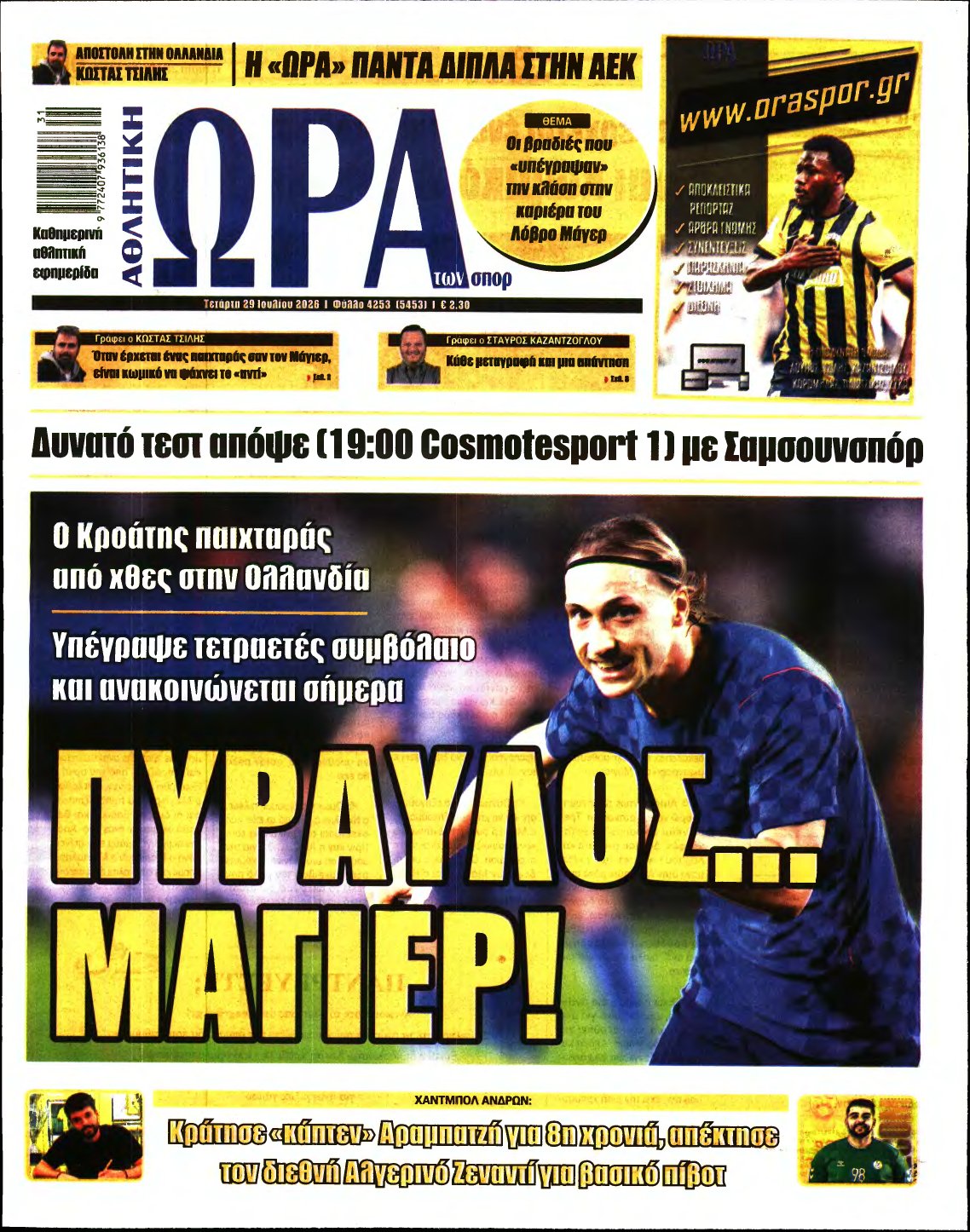 ΩΡΑ ΤΩΝ ΣΠΟΡ – 29/07/2026