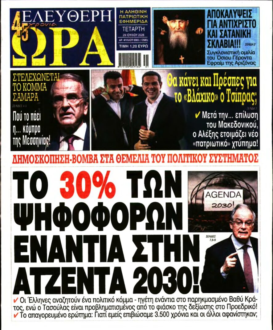 ΕΛΕΥΘΕΡΗ ΩΡΑ – 29/07/2026