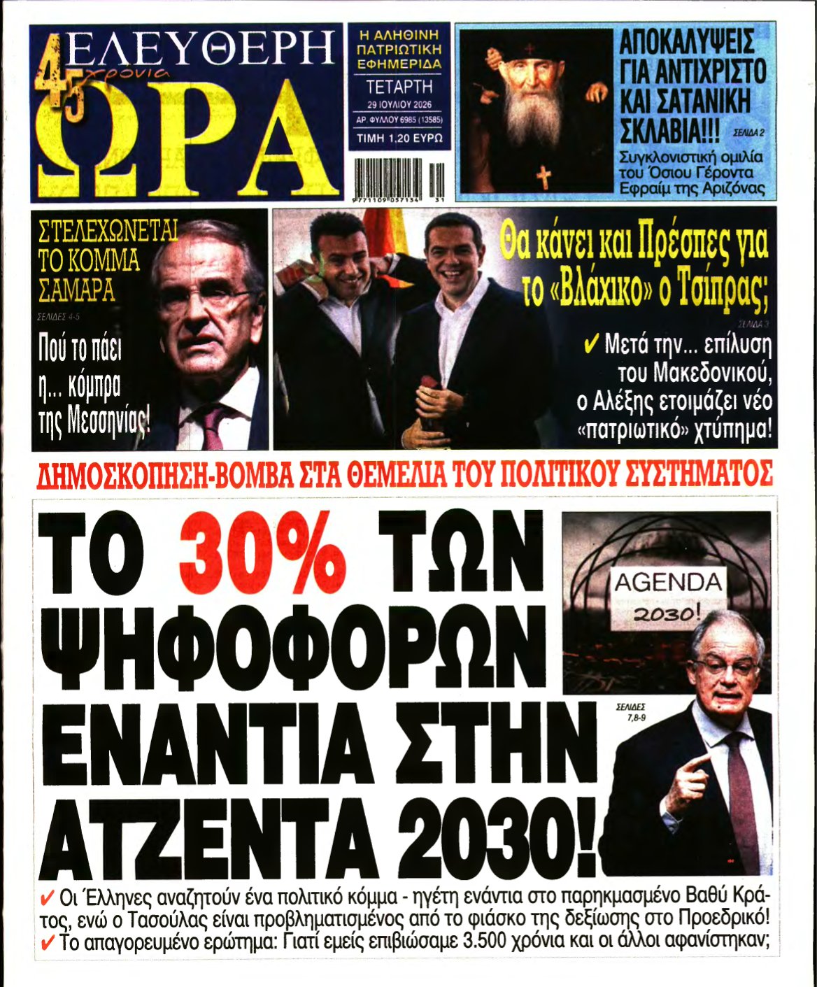 ΕΛΕΥΘΕΡΗ ΩΡΑ – 29/07/2026
