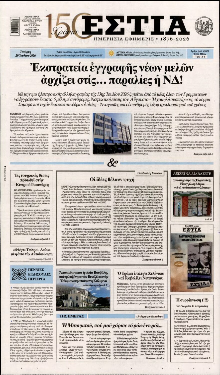 ΕΣΤΙΑ – 29/07/2026