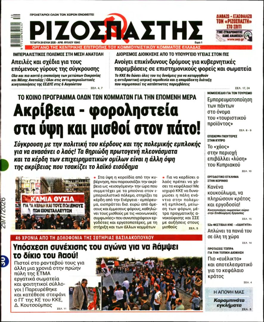 ΡΙΖΟΣΠΑΣΤΗΣ – 29/07/2026