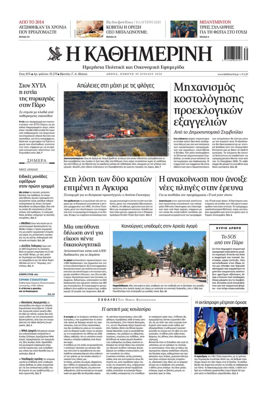ΚΑΘΗΜΕΡΙΝΗ – 30/07/2026
