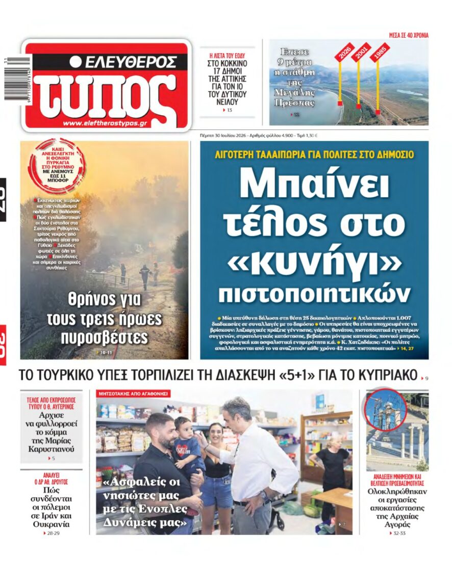 ΕΛΕΥΘΕΡΟΣ ΤΥΠΟΣ – 30/07/2026
