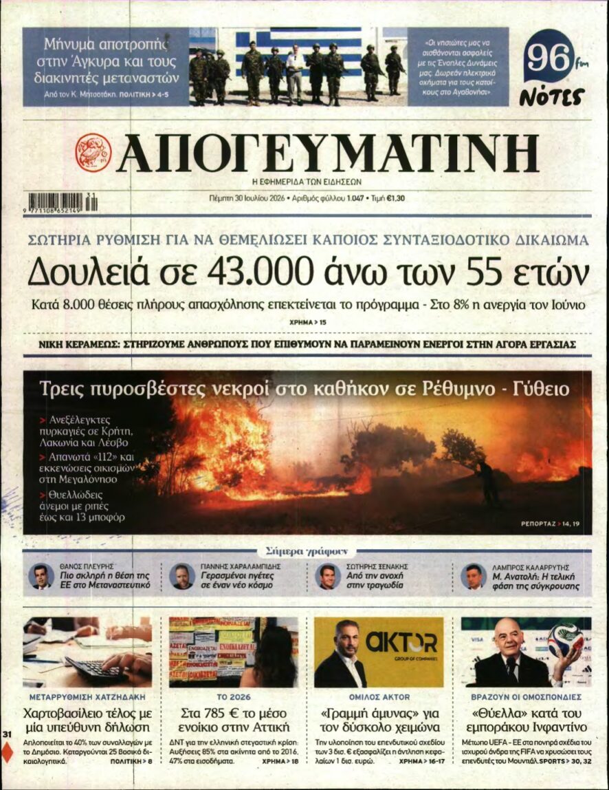 ΑΠΟΓΕΥΜΑΤΙΝΗ – 30/07/2026