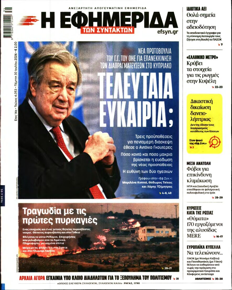 Η ΕΦΗΜΕΡΙΔΑ ΤΩΝ ΣΥΝΤΑΚΤΩΝ – 30/07/2026