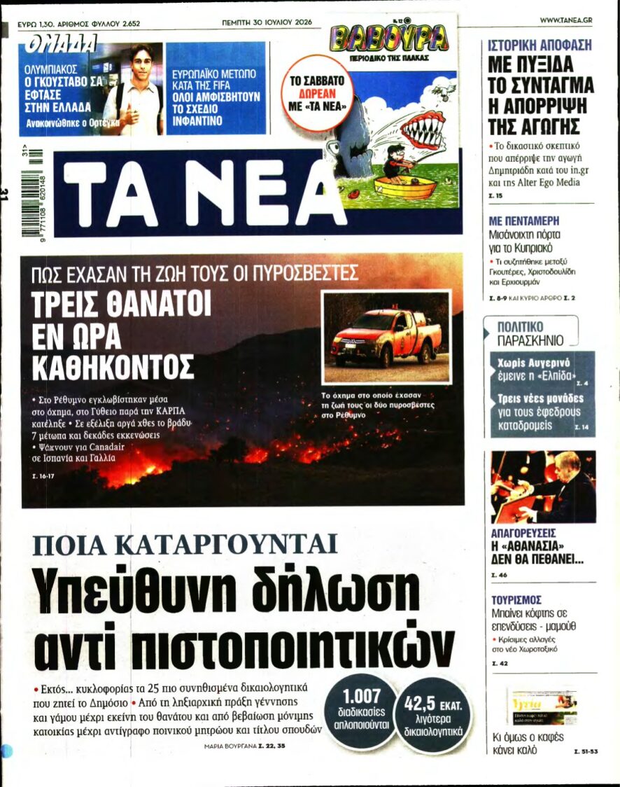 ΤΑ ΝΕΑ – 30/07/2026