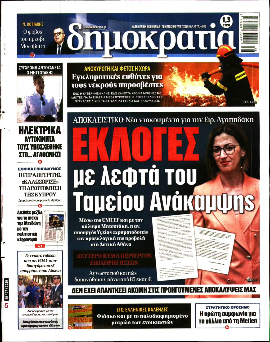 ΔΗΜΟΚΡΑΤΙΑ – 30/07/2026