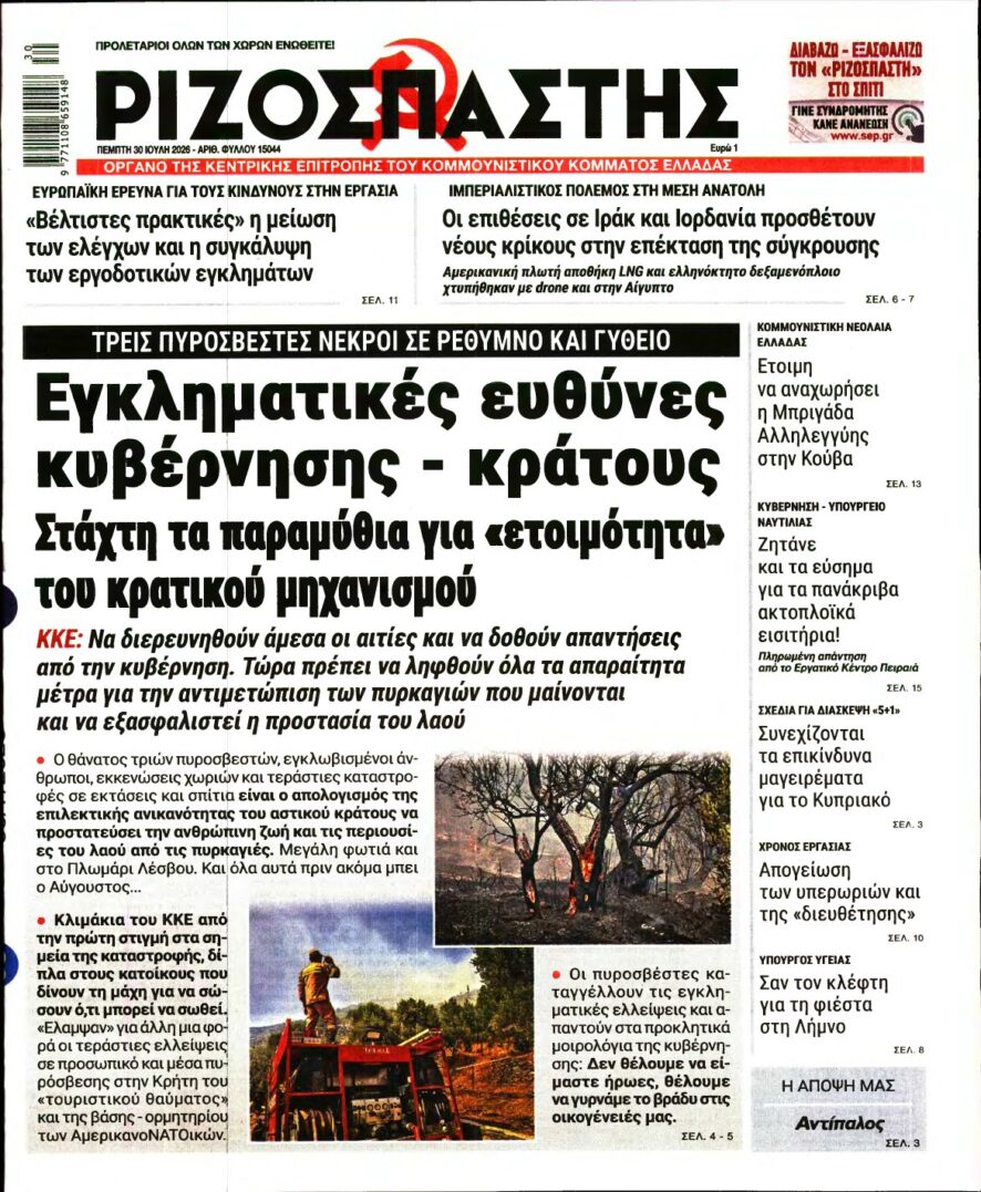 ΡΙΖΟΣΠΑΣΤΗΣ – 30/07/2026