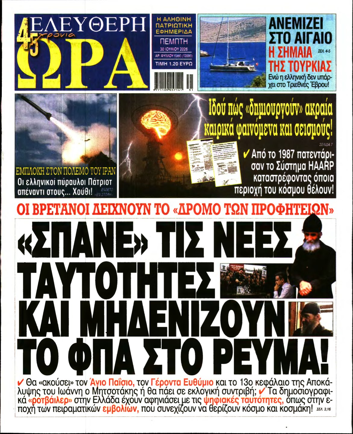 ΕΛΕΥΘΕΡΗ ΩΡΑ – 30/07/2026