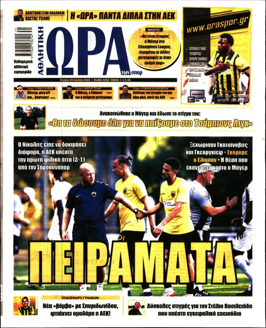 ΩΡΑ ΤΩΝ ΣΠΟΡ – 30/07/2026