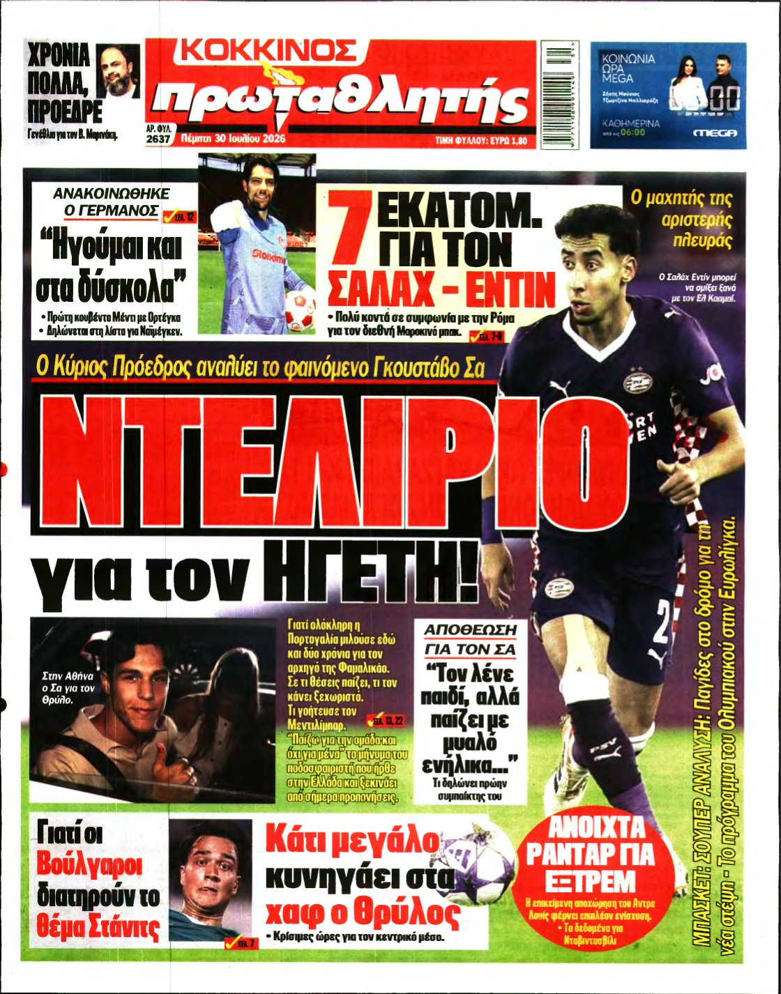 ΠΡΩΤΑΘΛΗΤΗΣ – 30/07/2026