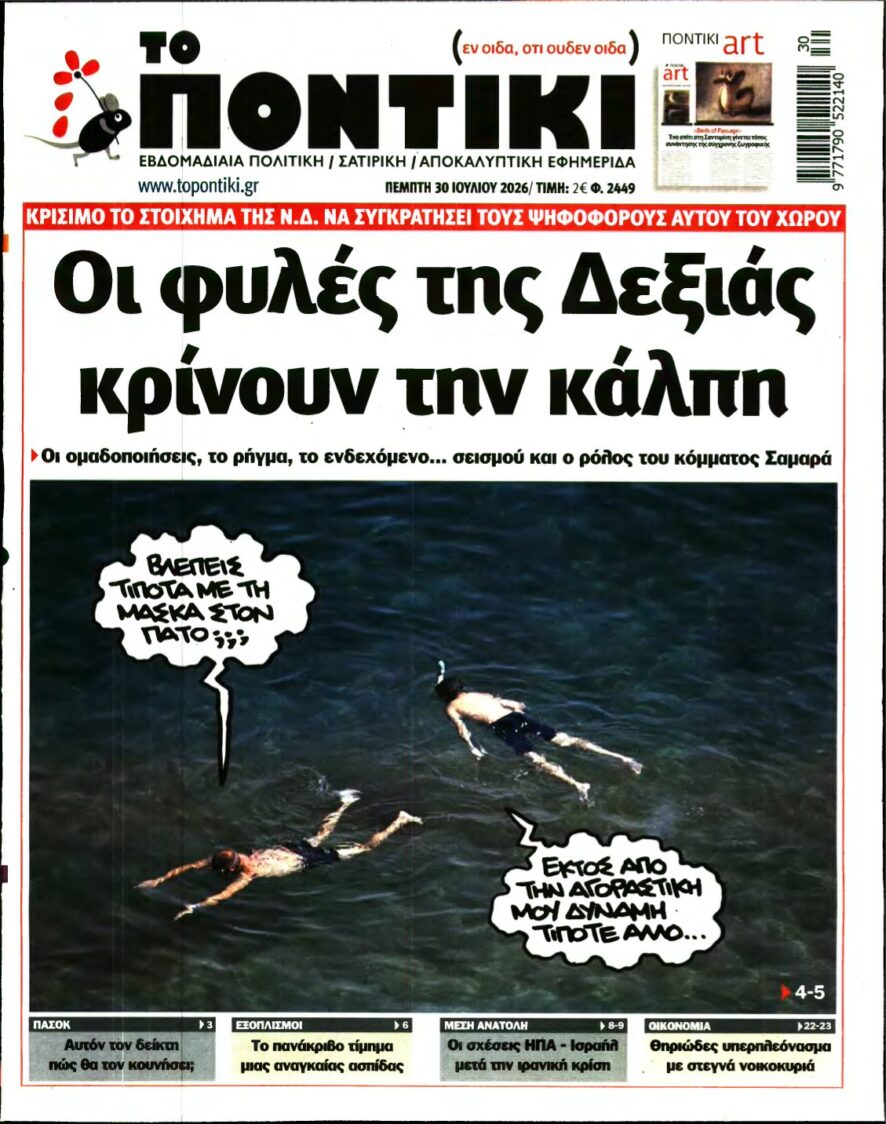 ΤΟ ΠΟΝΤΙΚΙ – 30/07/2026