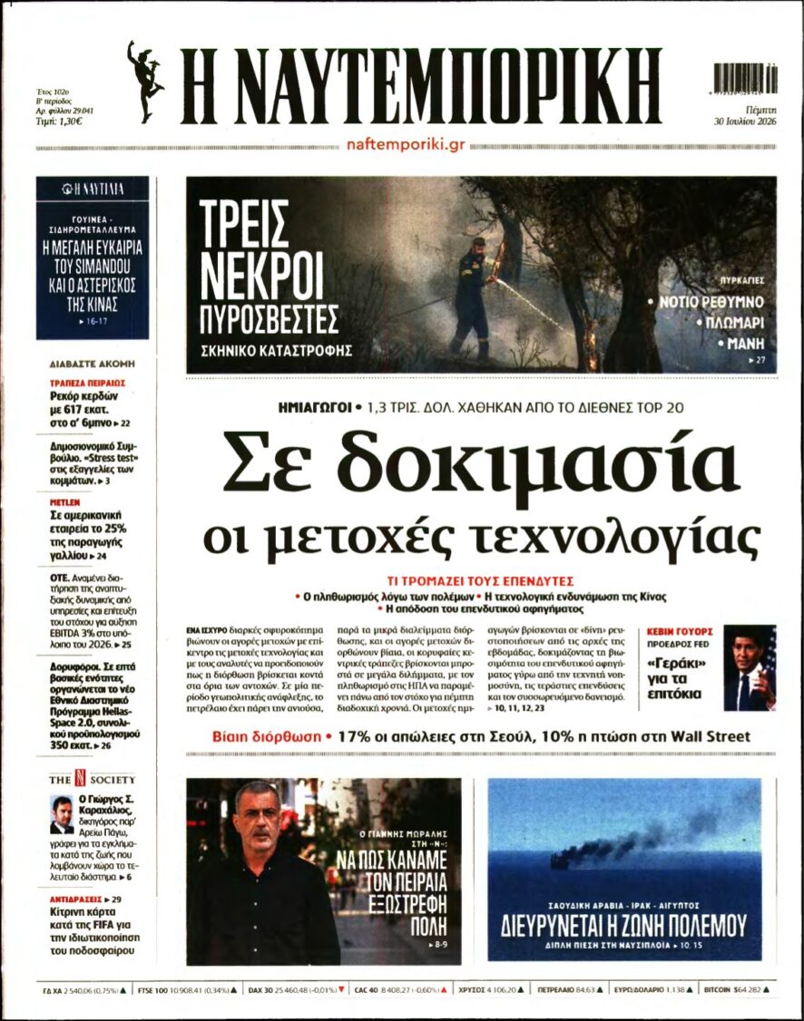 ΝΑΥΤΕΜΠΟΡΙΚΗ – 30/07/2026