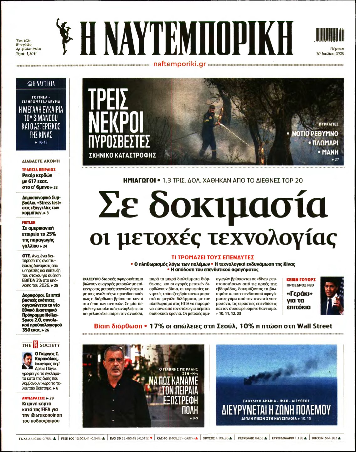 ΝΑΥΤΕΜΠΟΡΙΚΗ – 30/07/2026