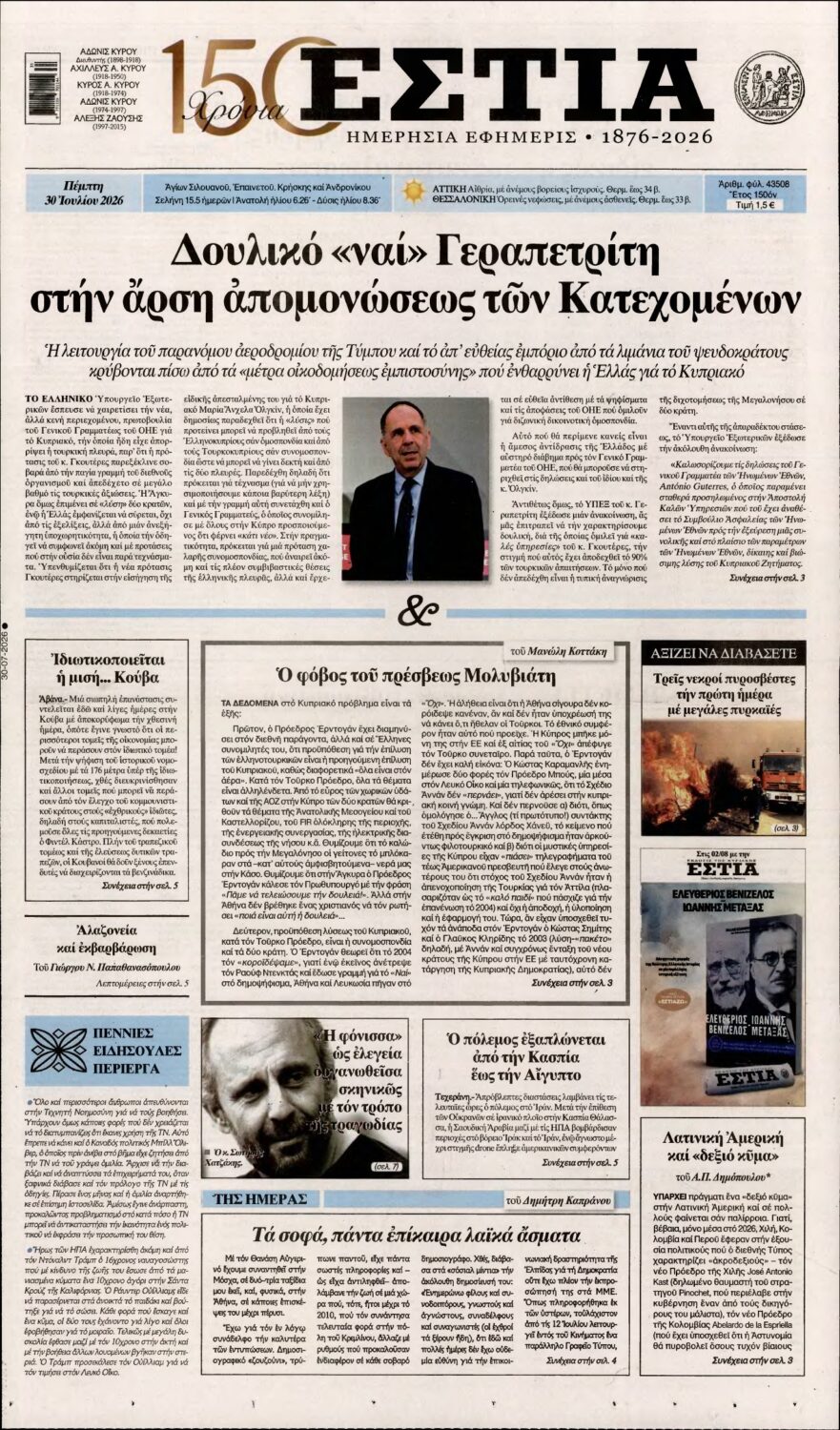 ΕΣΤΙΑ – 30/07/2026