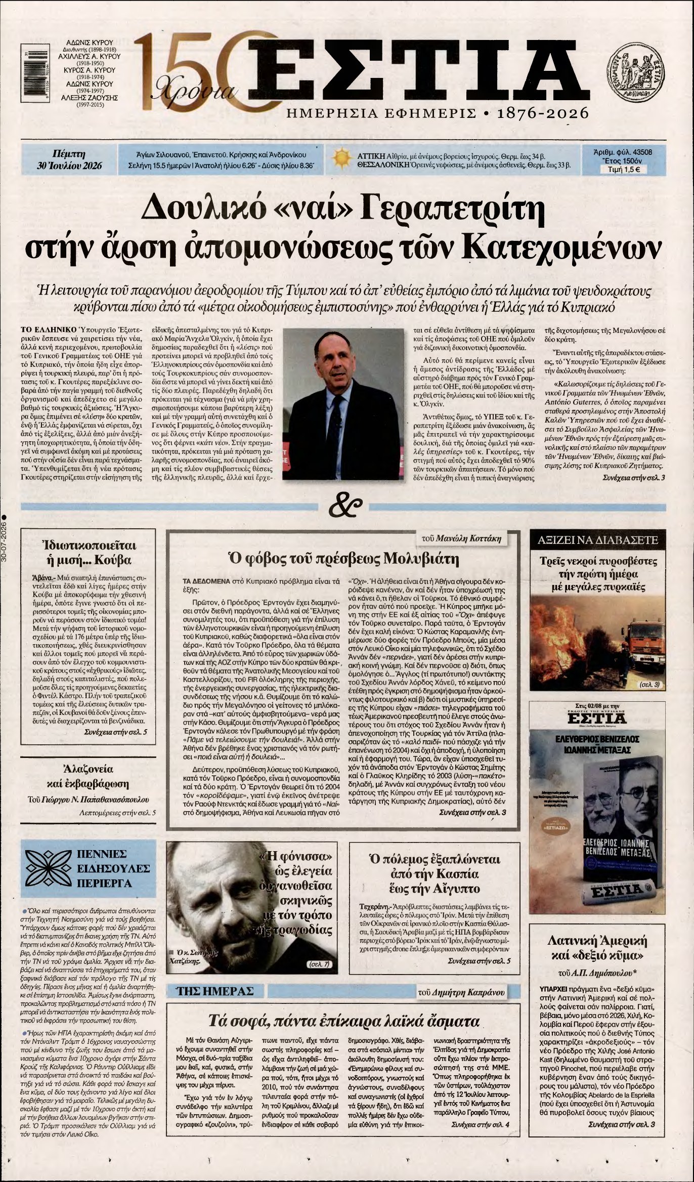 ΕΣΤΙΑ – 30/07/2026